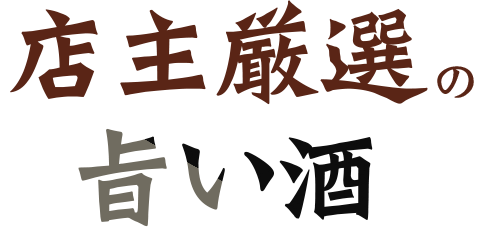 店主厳選の旨い酒