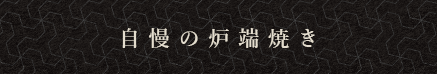 自慢の炉端焼き