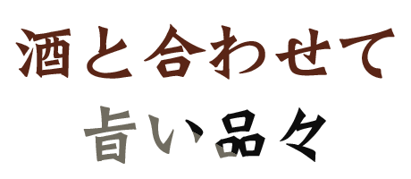 酒と合わせて旨い品々