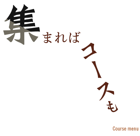 集まればコースも