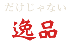 だけじゃない逸品