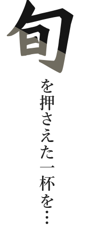 旬を押さえた一杯を…