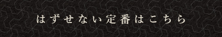 はずせない定番はこちら