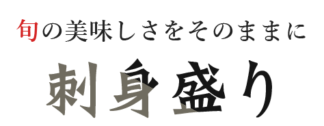 旬の美味しさをそのままに刺身盛り