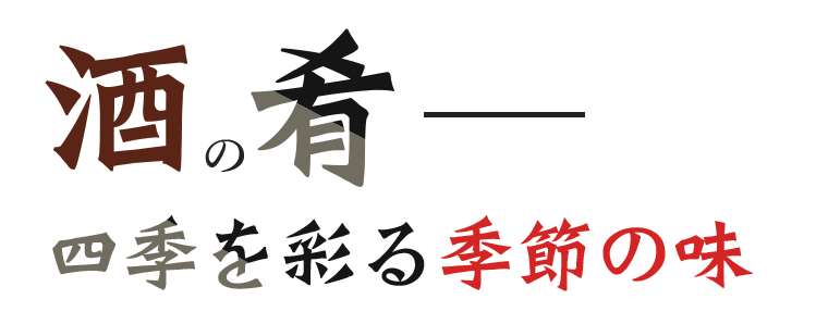 酒の肴―四季を彩る季節の味