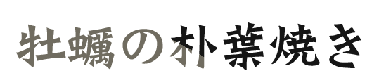 牡蠣の朴葉焼き