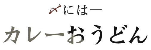 〆には―カレーおうどん