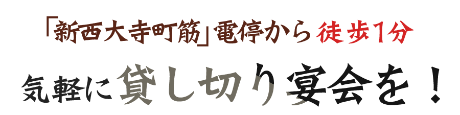 貸し切り宴会を！