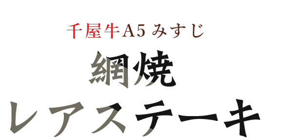 千屋牛A5みすじ網焼レアステーキ