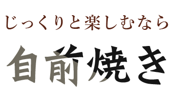 じっくりと楽しむなら自前焼き