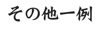 その他一例