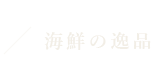 海鮮の逸品