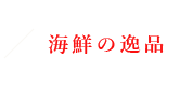 海鮮の逸品