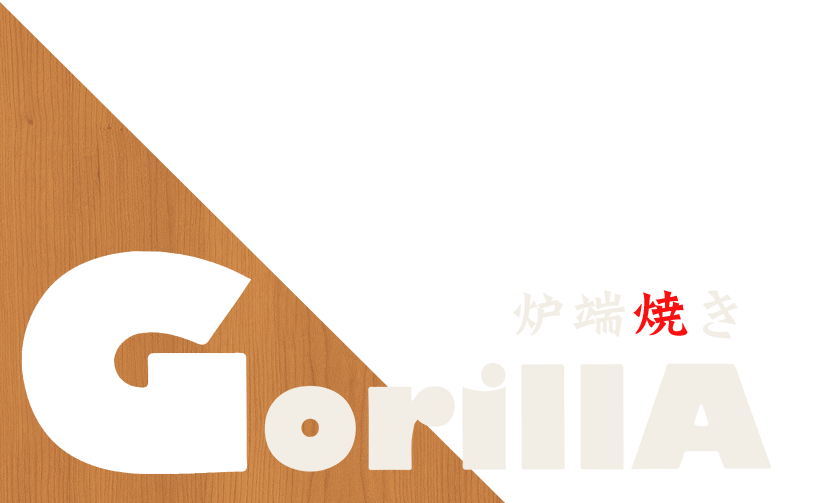 ｜岡山市・田町の炉端焼き居酒屋「GorillA（ゴリラ）」