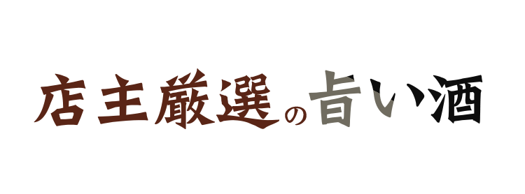 店主厳選の旨い酒