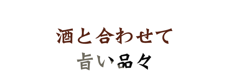 酒と合わせて旨い品々