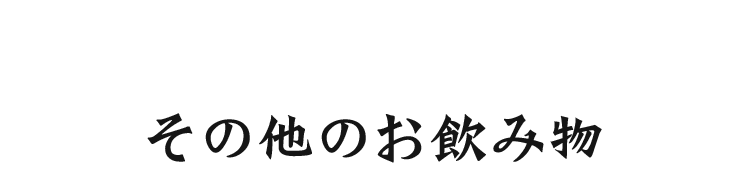 その他のお飲み物