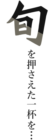 旬を押さえた一杯を…