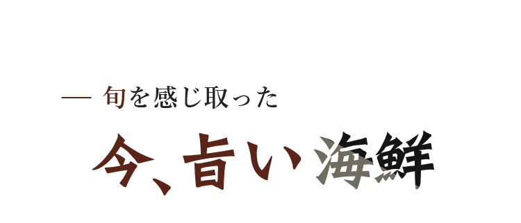 旬を感じ取った今、旨い海鮮