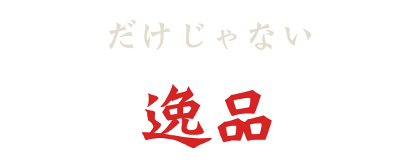 だけじゃない逸品