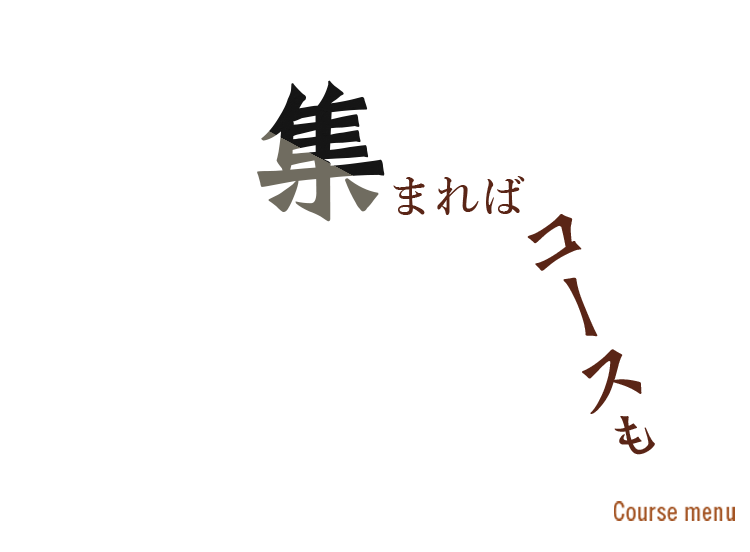 集まればコースも