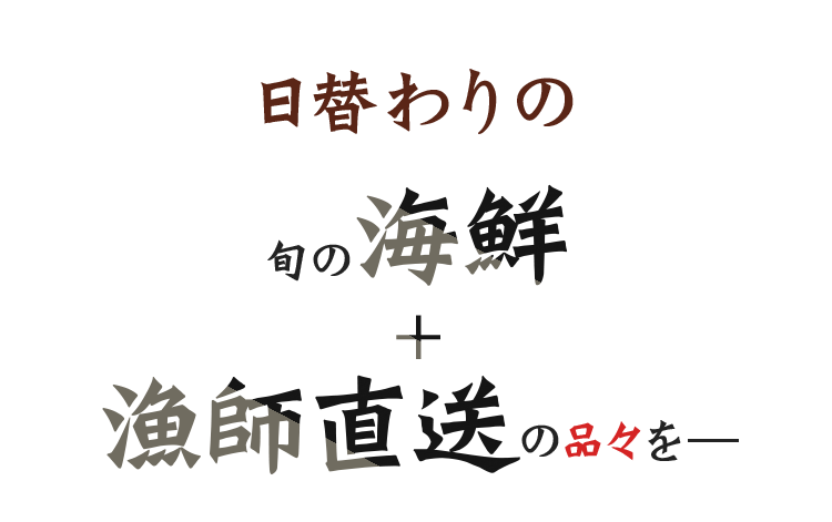 旬の海鮮＋漁師直送