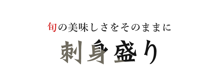 刺身盛り