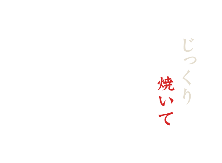 じっくり焼いて