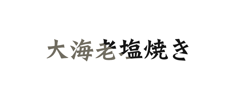 大海老塩焼き