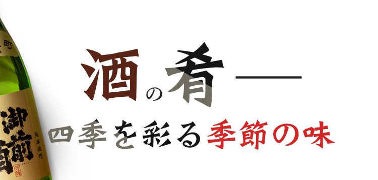 酒の肴―四季を彩る季節の味