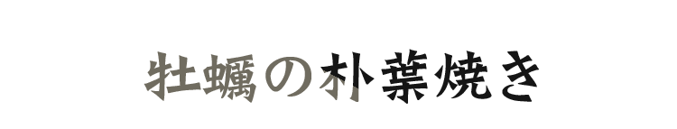 牡蠣の朴葉焼き