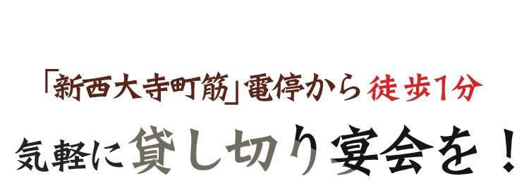 貸し切り宴会を！