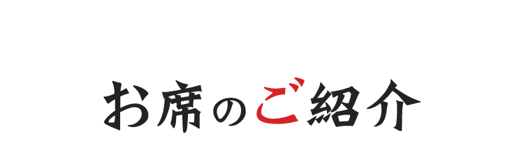 お席のご紹介