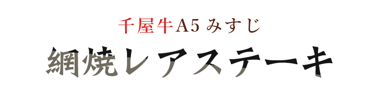 網焼レアステーキ