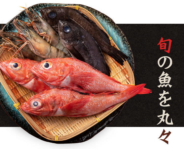 旬の魚を丸々