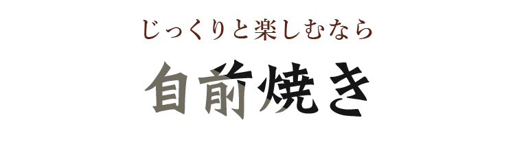 じっくりと楽しむなら自前焼き